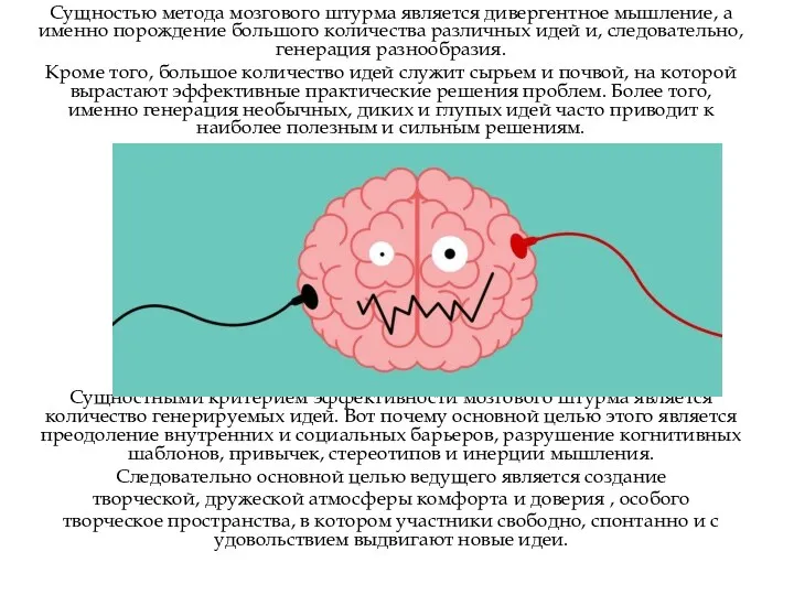 Сущностью метода мозгового штурма является дивергентное мышление, а именно порождение