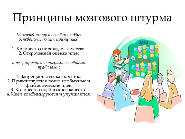 Принципы мозгового штурма Мозговой штурм основан на двух основополагающих принципах: