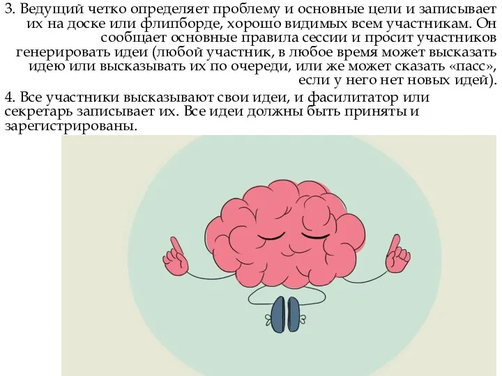 3. Ведущий четко определяет проблему и основные цели и записывает