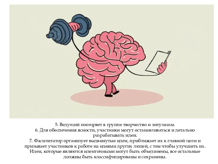 5. Ведущий поощряет в группе творчество и энтузиазм. 6. Для