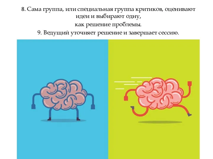 8. Сама группа, или специальная группа критиков, оценивают идеи и