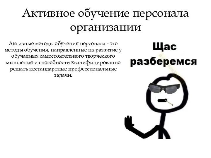 Активное обучение персонала организации Активные методы обучения персонала - это