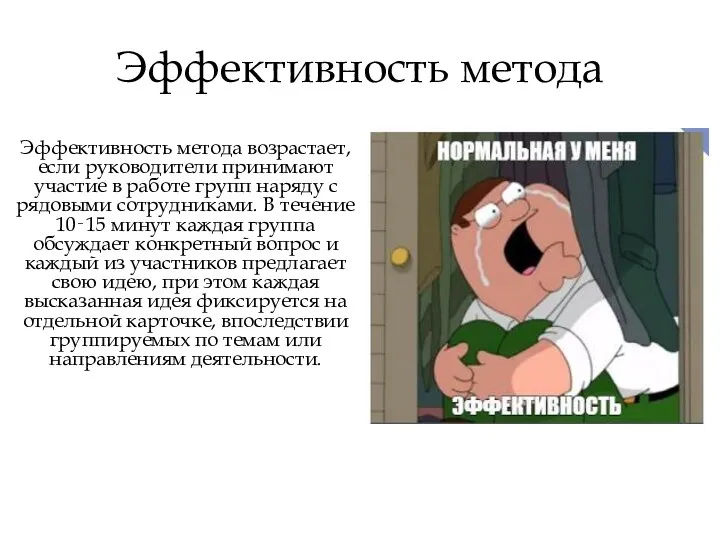 Эффективность метода Эффективность метода возрастает, если руководители принимают участие в