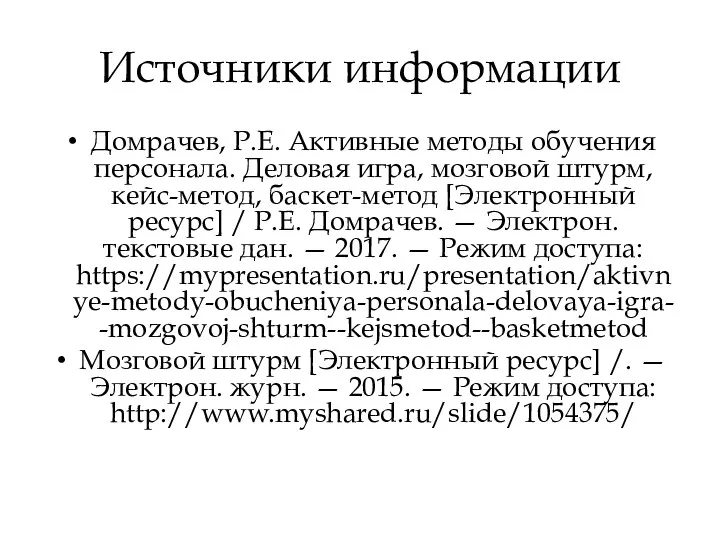 Источники информации Домрачев, Р.Е. Активные методы обучения персонала. Деловая игра,