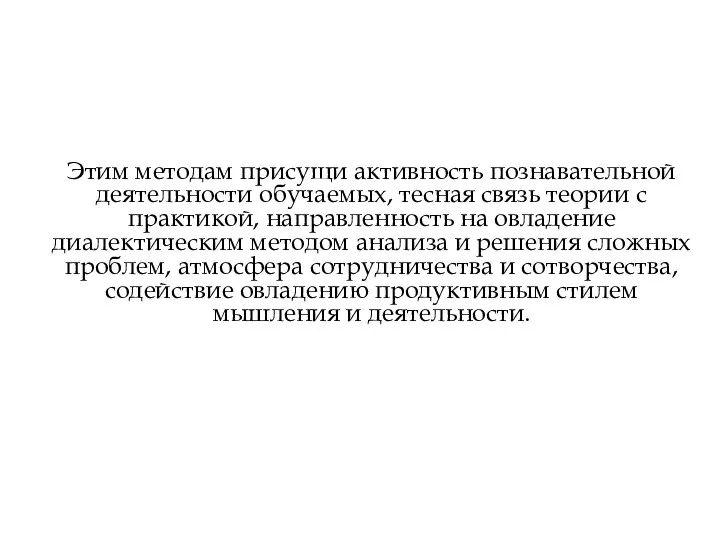 Этим методам присущи активность познавательной деятельности обучаемых, тесная связь теории