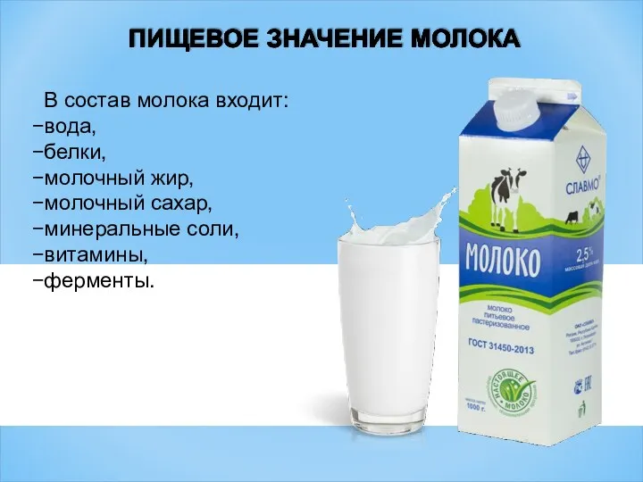 В состав молока входит: вода, белки, молочный жир, молочный сахар, минеральные соли, витамины, ферменты.