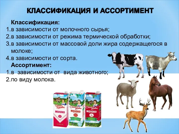 Классификация: в зависимости от молочного сырья; в зависимости от режима