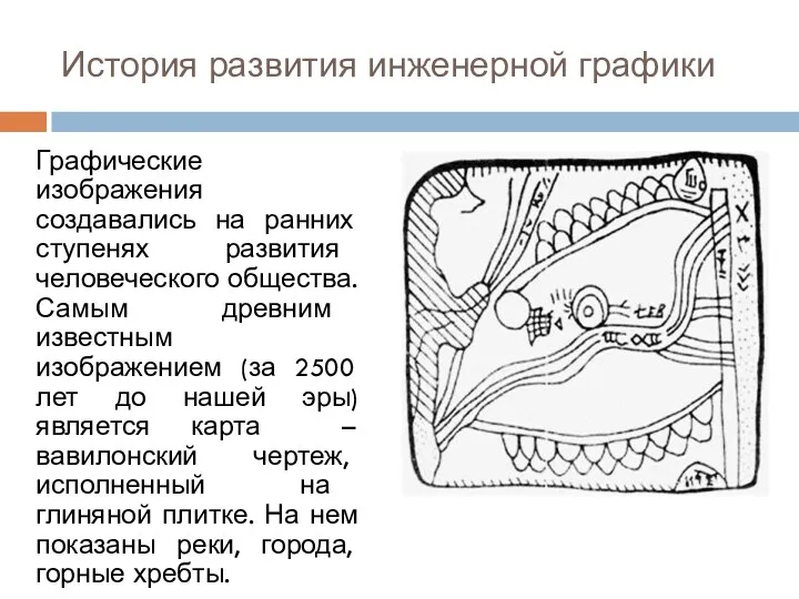 История развития инженерной графики Графические изображения создавались на ранних ступенях