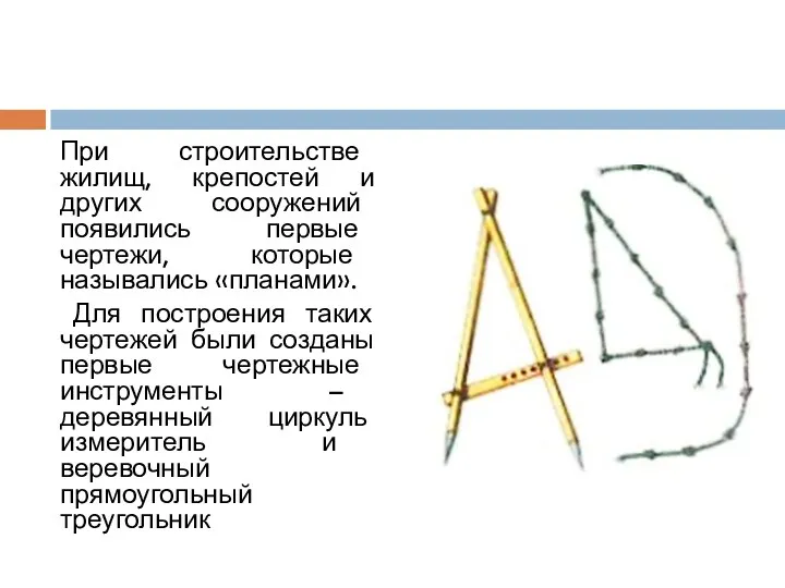 При строительстве жилищ, крепостей и других сооружений появились первые чертежи,