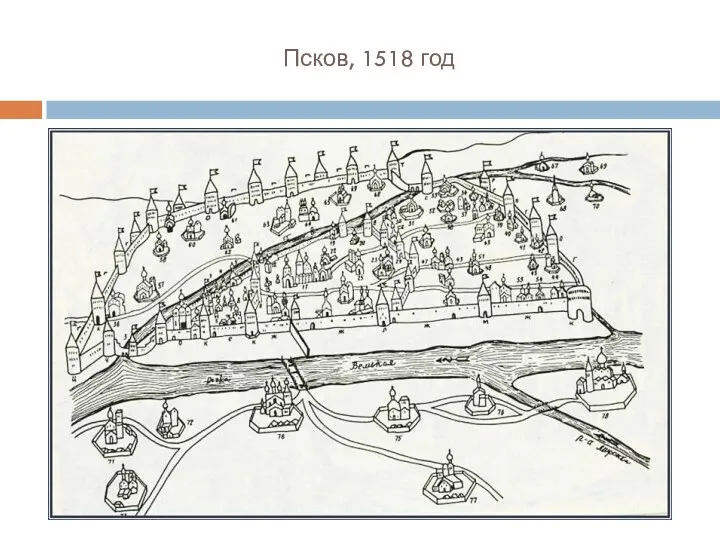 Псков, 1518 год
