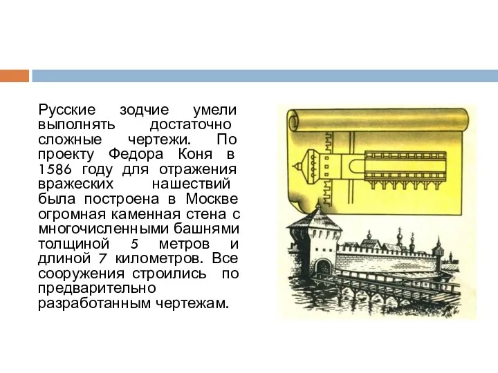 Русские зодчие умели выполнять достаточно сложные чертежи. По проекту Федора