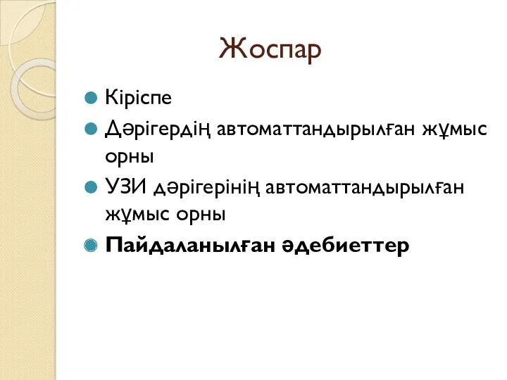 Жоспар Кіріспе Дәрігердің автоматтандырылған жұмыс орны УЗИ дәрігерінің автоматтандырылған жұмыс орны Пайдаланылған әдебиеттер