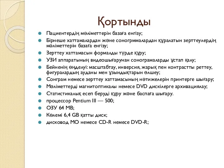 Қортынды Пациентердің мәліметтерін базаға енгізу; Бірнеше хаттамалардан және соногрммалардан құралатын