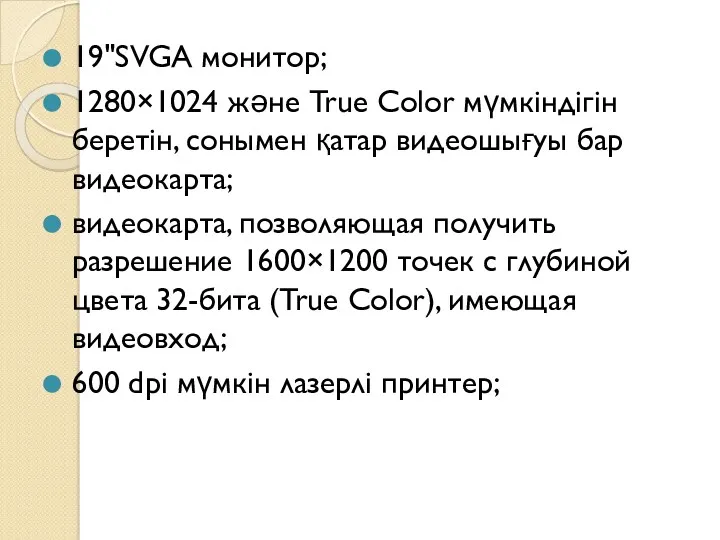 19"SVGA монитор; 1280×1024 және True Color мүмкіндігін беретін, сонымен қатар