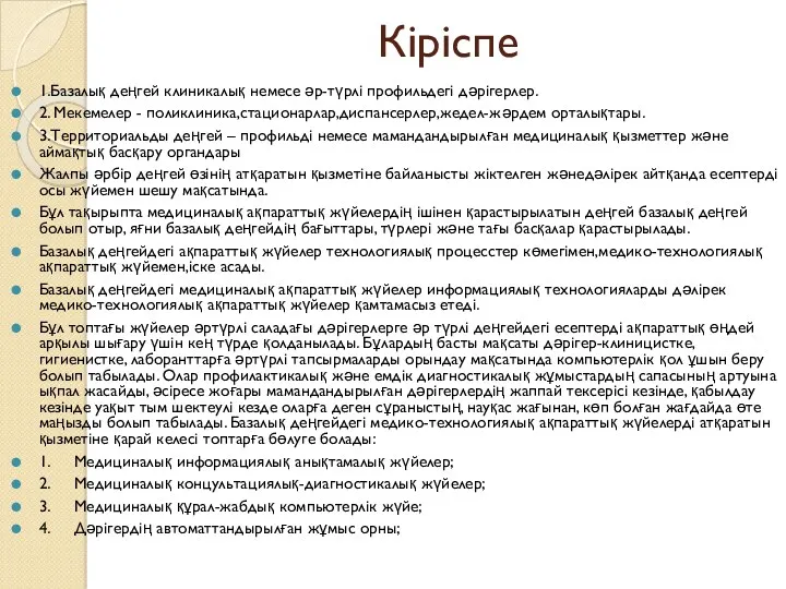 Кіріспе 1.Базалық деңгей клиникалық немесе әр-түрлі профильдегі дәрігерлер. 2. Мекемелер