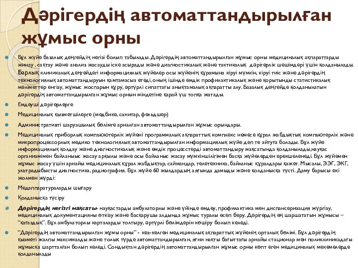 Дәрігердің автоматтандырылған жұмыс орны Бұл жүйе базалық деңгейдің негізі болып