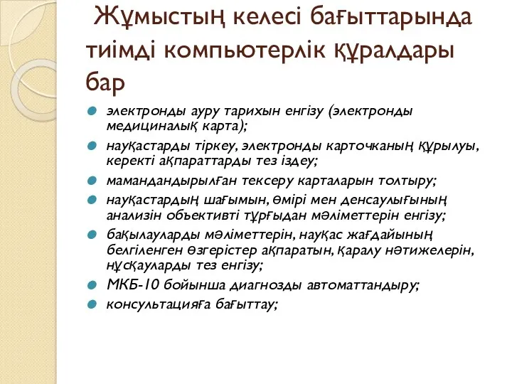 Жұмыстың келесі бағыттарында тиімді компьютерлік құралдары бар электронды ауру тарихын