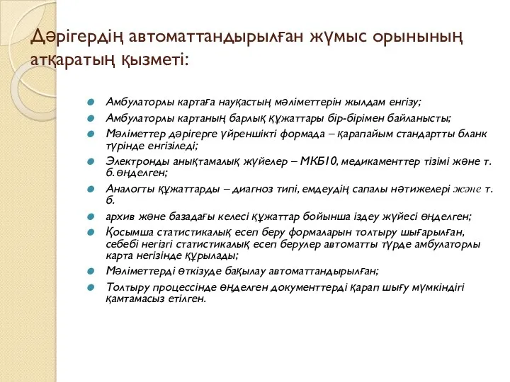 Дәрігердің автоматтандырылған жүмыс орынының атқаратың қызметі: Амбулаторлы картаға науқастың мәліметтерін