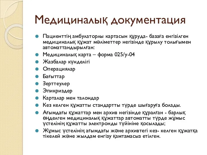 Медициналық документация Пациенттің амбулаторлы картасын құруда- базаға енгізілген медициналық құжат