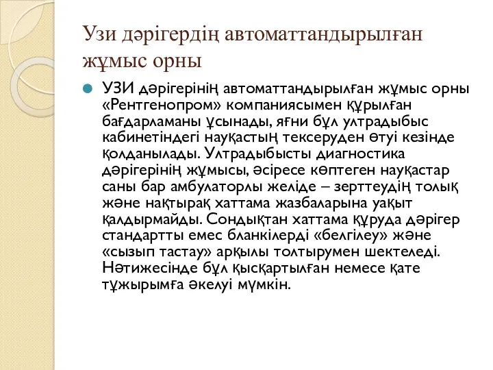 Узи дәрігердің автоматтандырылған жұмыс орны УЗИ дәрігерінің автоматтандырылған жұмыс орны