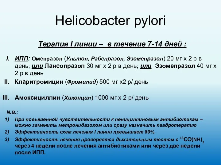 Helicobacter pylori Терапия I линии – в течение 7-14 дней