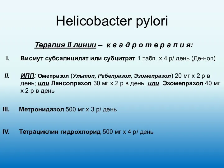 Helicobacter pylori Терапия II линии – к в а д