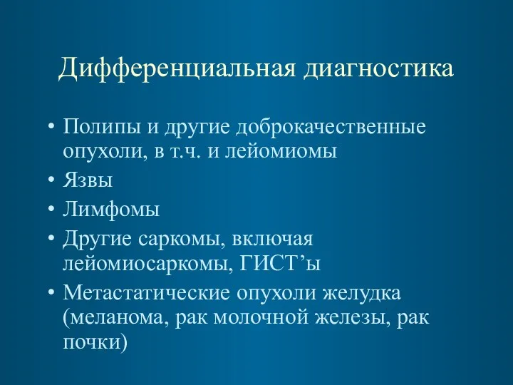 Дифференциальная диагностика Полипы и другие доброкачественные опухоли, в т.ч. и