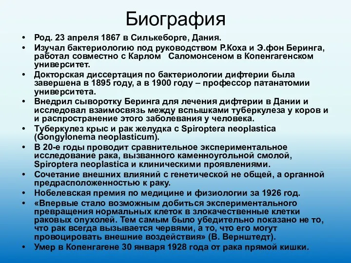 Биография Род. 23 апреля 1867 в Силькеборге, Дания. Изучал бактериологию