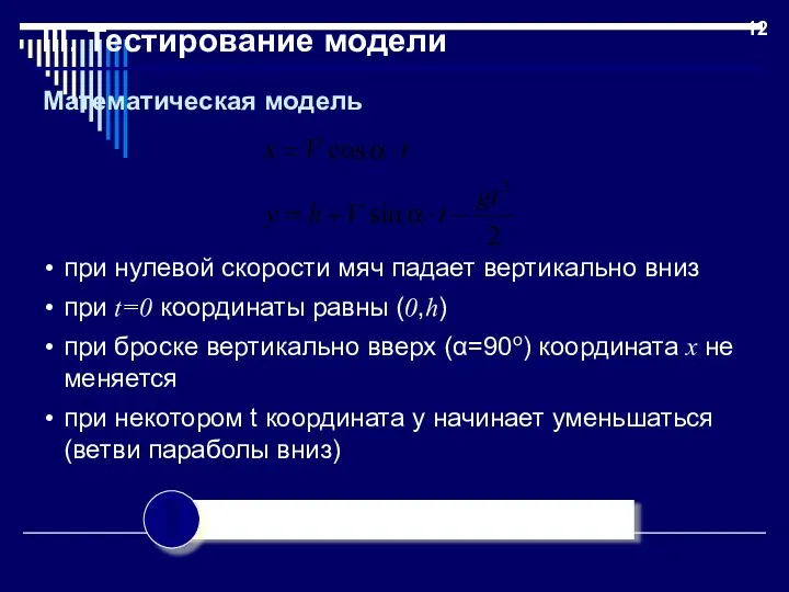 III. Тестирование модели при нулевой скорости мяч падает вертикально вниз