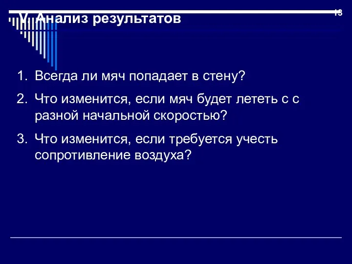 V. Анализ результатов Всегда ли мяч попадает в стену? Что