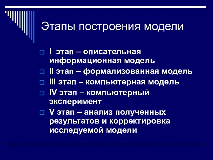 Этапы построения модели I этап – описательная информационная модель II