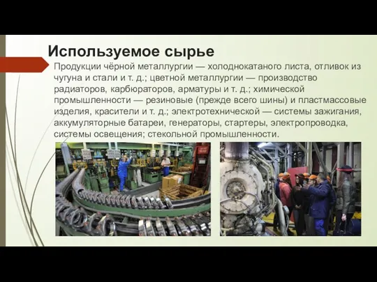 Используемое сырье Продукции чёрной металлургии — холоднокатаного листа, отливок из