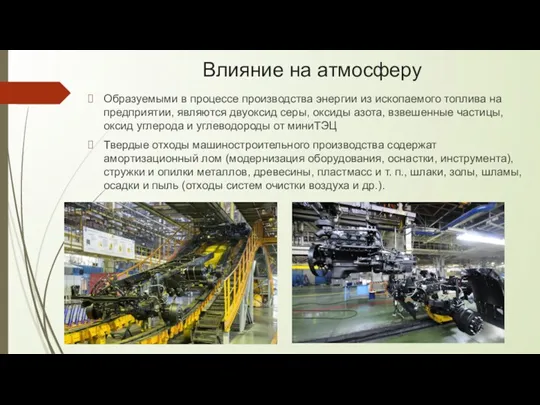 Влияние на атмосферу Образуемыми в процессе производства энергии из ископаемого