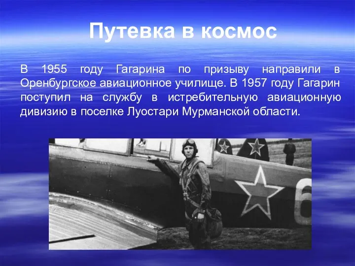 В 1955 году Гагарина по призыву направили в Оренбургское авиационное
