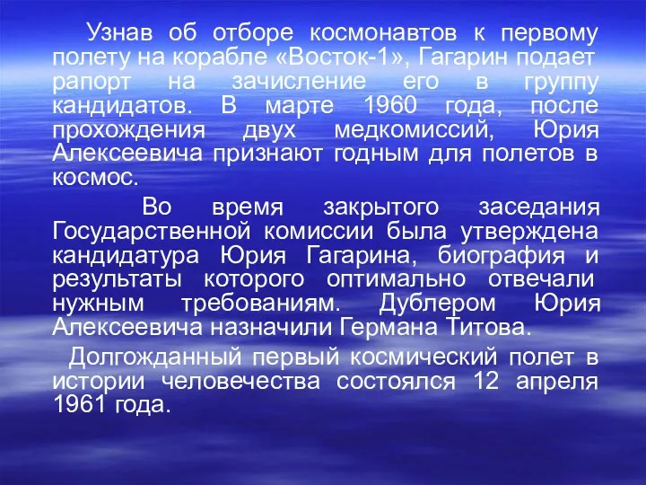 Узнав об отборе космонавтов к первому полету на корабле «Восток-1»,