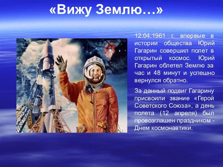 «Вижу Землю…» 12.04.1961 г. впервые в истории общества Юрий Гагарин