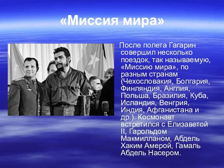 «Миссия мира» После полета Гагарин совершил несколько поездок, так называемую,