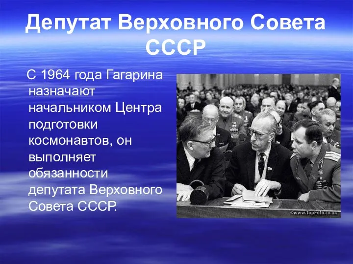 Депутат Верховного Совета СССР С 1964 года Гагарина назначают начальником