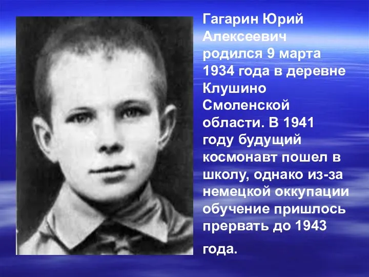 Гагарин Юрий Алексеевич родился 9 марта 1934 года в деревне