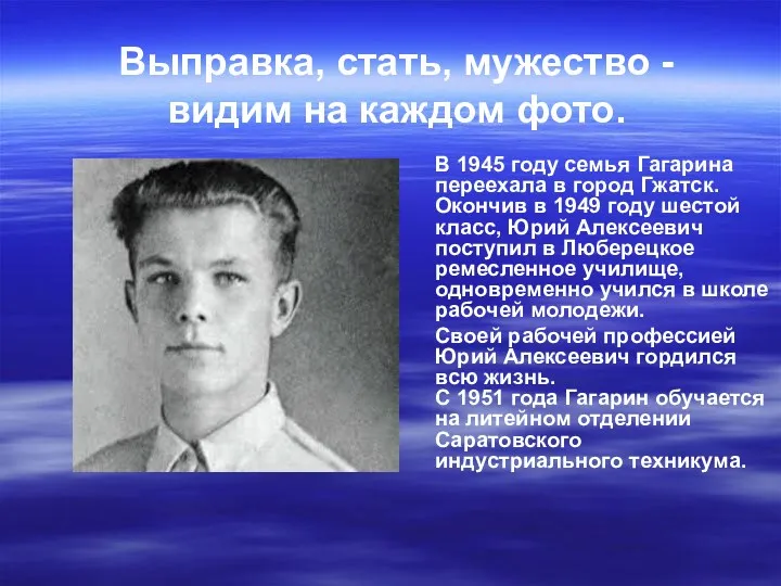 В 1945 году семья Гагарина переехала в город Гжатск. Окончив