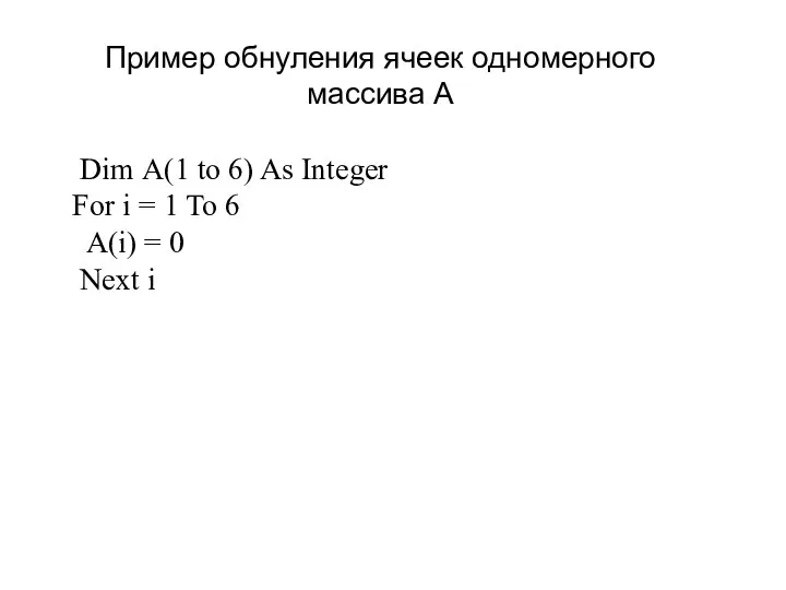 Пример обнуления ячеек одномерного массива А Dim А(1 to 6)