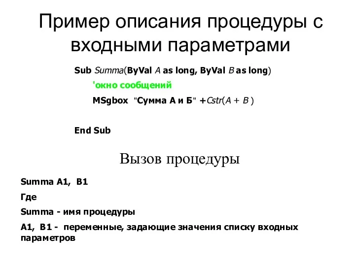 Пример описания процедуры с входными параметрами Sub Summa(ByVal A as