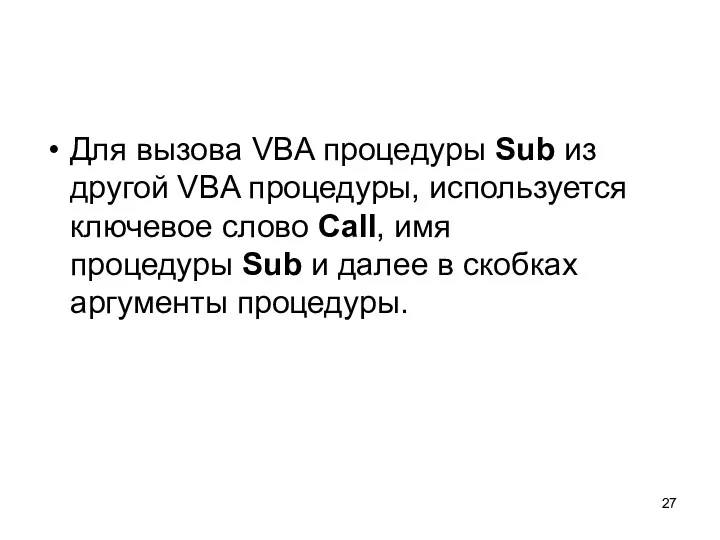 Для вызова VBA процедуры Sub из другой VBA процедуры, используется