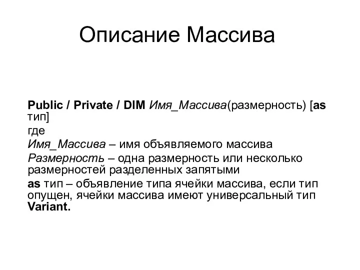 Описание Массива Public / Private / DIM Имя_Массива(размерность) [as тип]