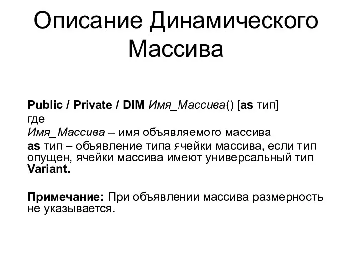 Описание Динамического Массива Public / Private / DIM Имя_Массива() [as