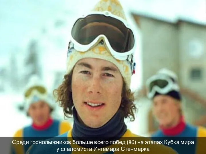Среди горнолыжников больше всего побед (86) на этапах Кубка мира у слаломиста Ингемара Стенмарка