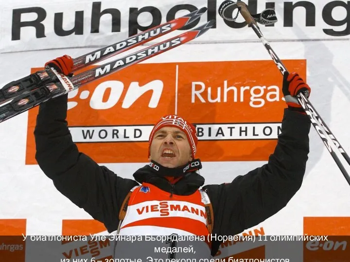 У биатлониста Уле Эйнара Бьорндалена (Норвегия) 11 олимпийских медалей, из