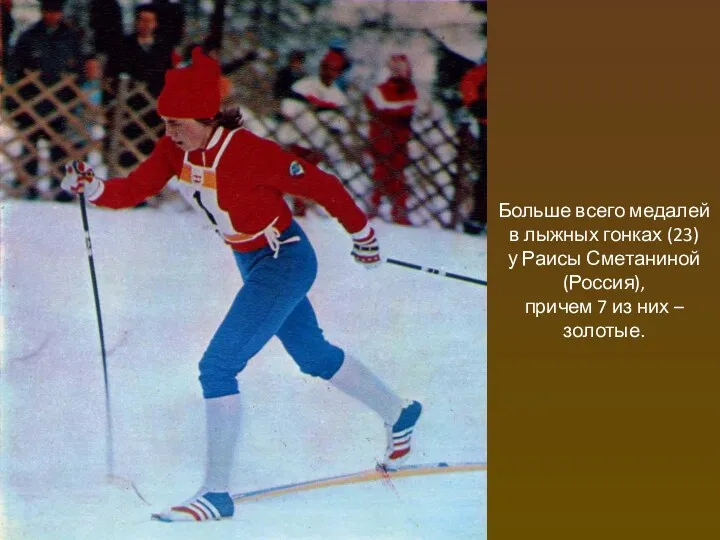 Больше всего медалей в лыжных гонках (23) у Раисы Сметаниной