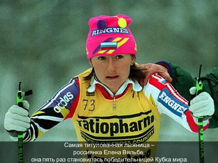 Самая титулованная лыжница – россиянка Елена Вяльбе, она пять раз становилась победительницей Кубка мира