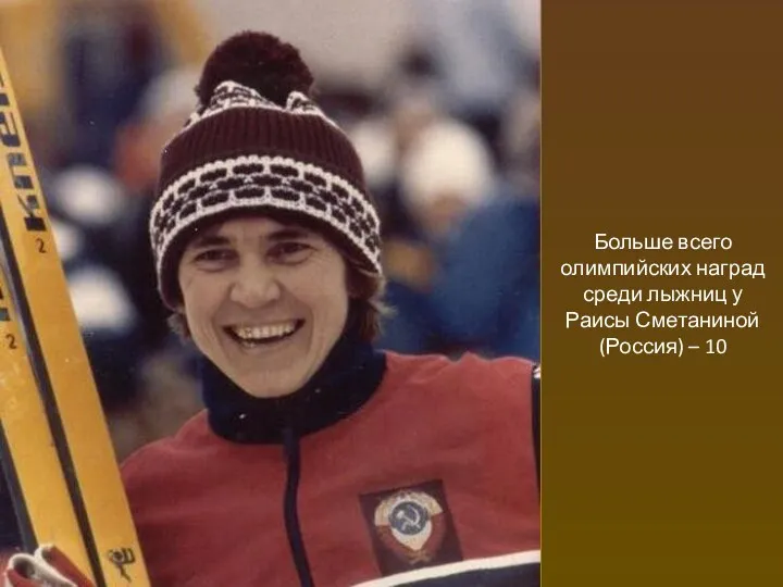 Больше всего олимпийских наград среди лыжниц у Раисы Сметаниной (Россия) – 10